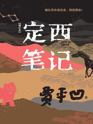 cover image of 定西笔记（增订本）